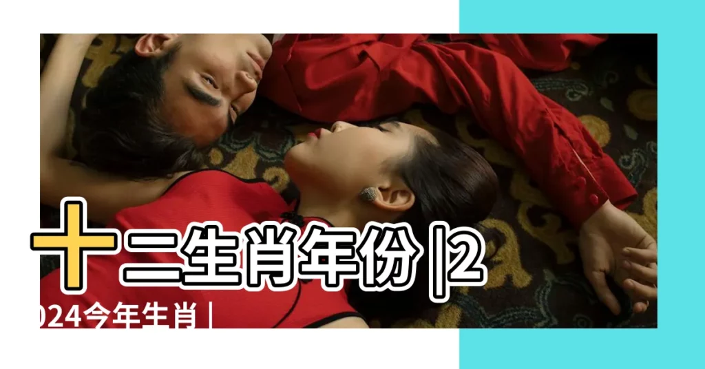 十二生肖年份 |2024今年生肖 |在線年齡查詢2021年69歲屬什麼生肖五行是什麼 |【69歲年屬什麼生肖屬相】