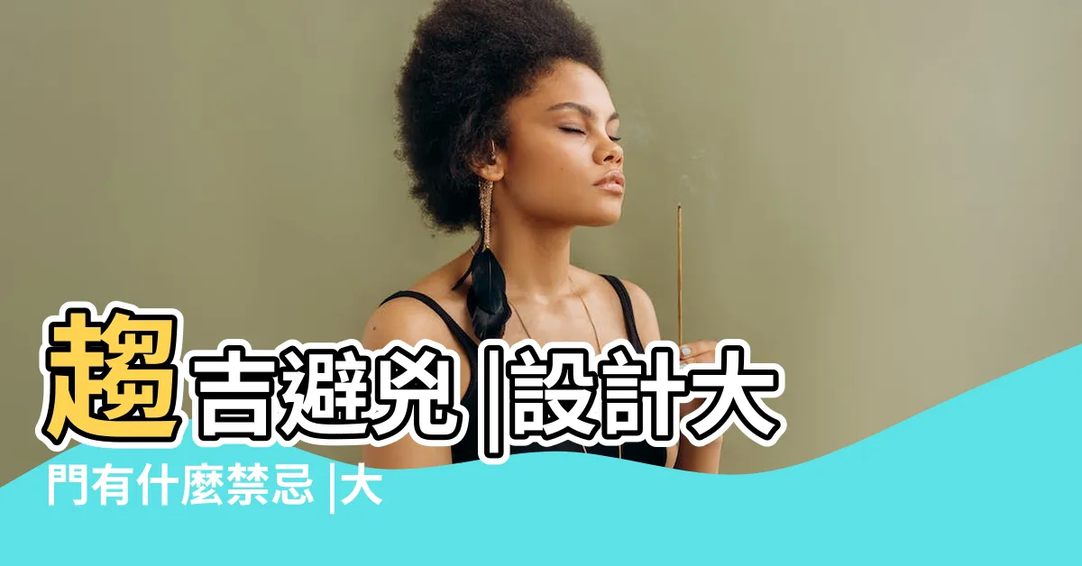 【風水大門樣式】趨吉避兇 |設計大門有什麼禁忌 |大重點與5 |