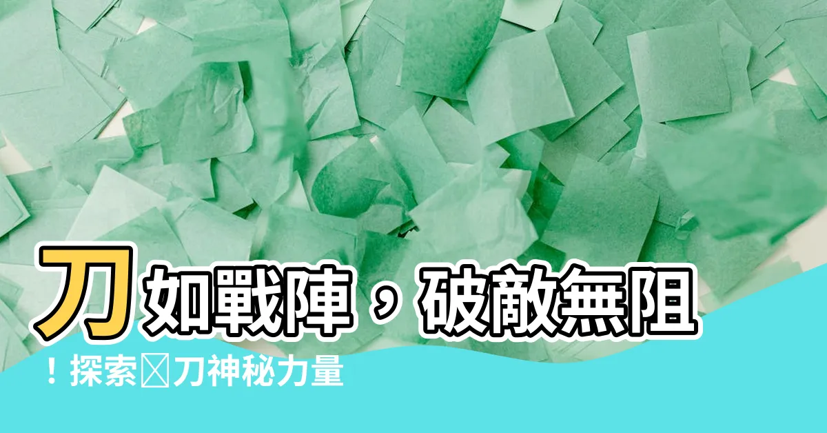 【陣刀】刀如戰陣，破敵無阻！探索陣刀神秘力量，戰勝一切挑戰！