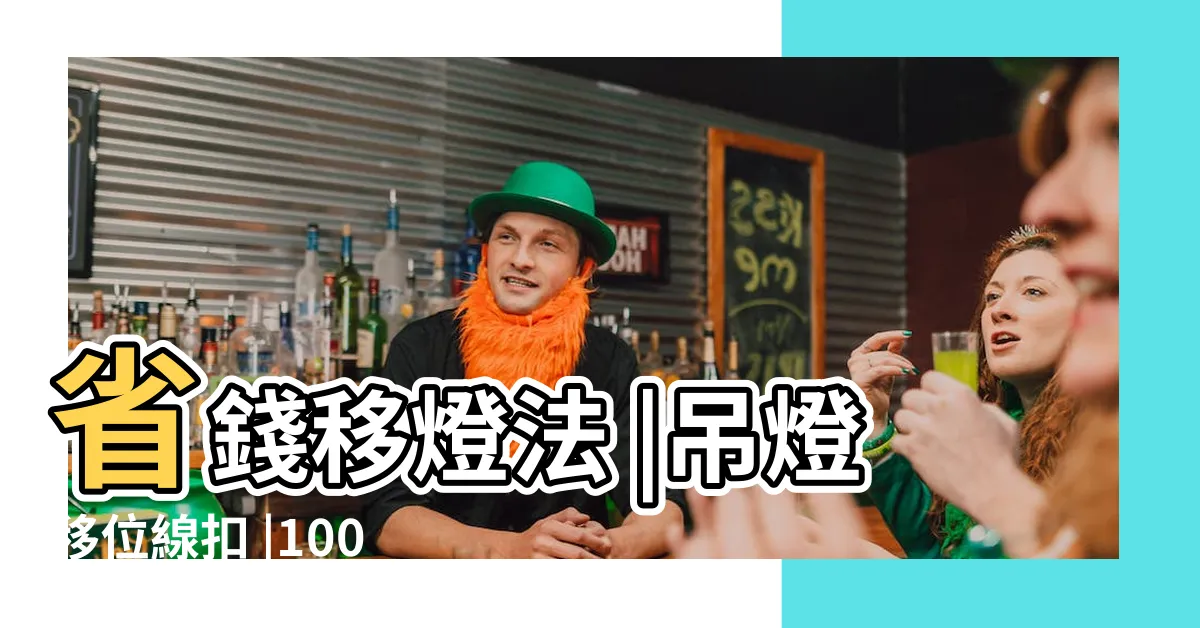 【吊燈移位】省錢移燈法 |吊燈移位線扣 |100件燈線移位器 |
