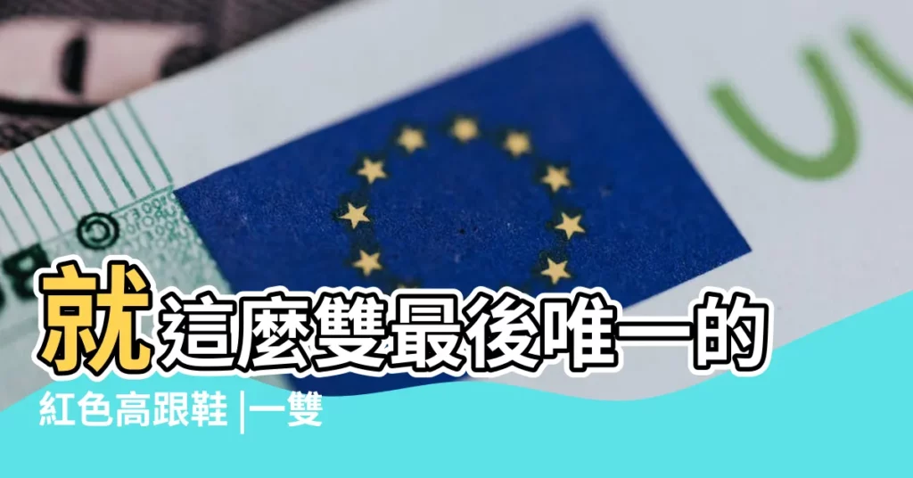 就這麼雙最後唯一的紅色高跟鞋 |一雙紅色高跟鞋的長紅原因和象徵 |為什麼紅鞋如此有魅力 |【紅色高跟鞋的意味着】