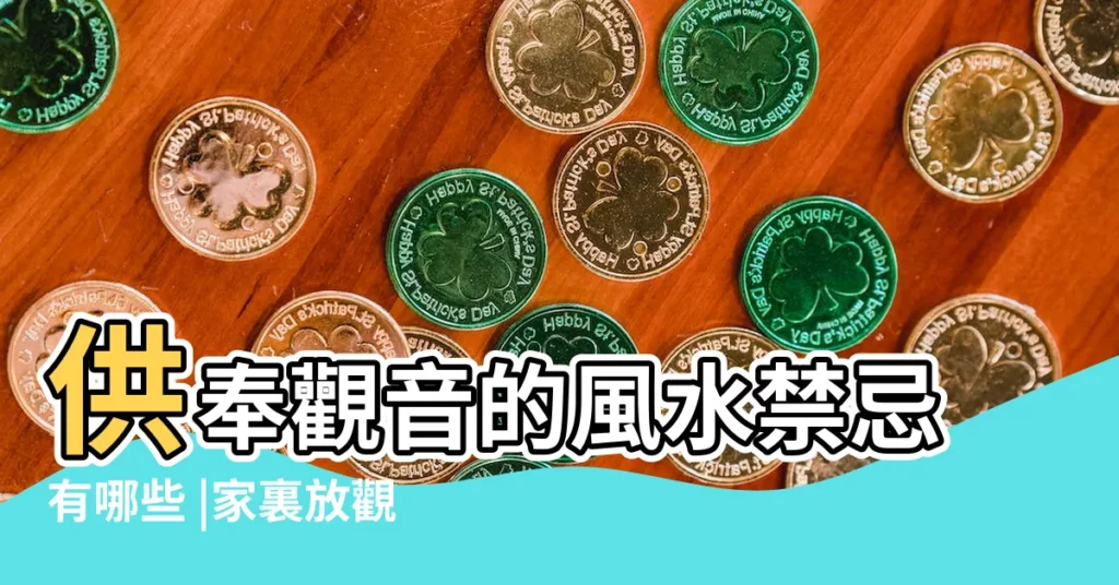 供奉觀音的風水禁忌有哪些 |家裏放觀音菩薩像好嗎 |做生意店裏放觀音菩薩注意哪些地方 |【店裏放觀音菩薩】
