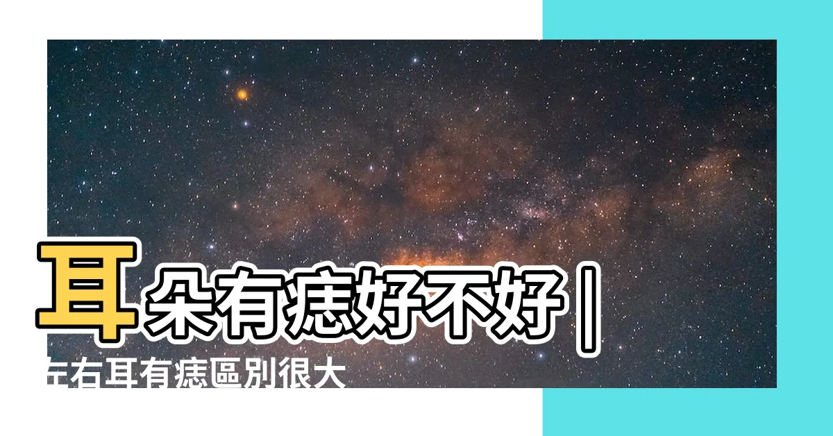 【耳邊有痣】耳朵有痣好不好 |左右耳有痣區別很大 |這耳相尤忌穿耳洞 |