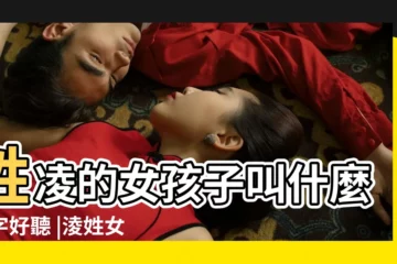 【姓凌的四個字女孩名字好聽】姓凌的女孩子叫什麼名字好聽 |淩姓女孩名字四個字的 |要四個字的名字 |