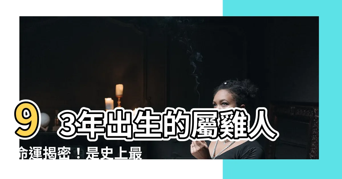 【93年出生】93年出生的屬雞人命運揭密！是史上最不幸的命！絕對不可錯過！