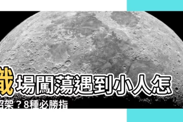 【對付小人】職場闖蕩遇到小人怎麼招架？8種必勝指南、5大對策讓你反擊小人