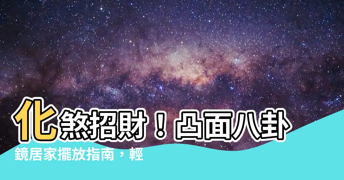 【凸面八卦鏡】化煞招財!凸面八卦鏡居家擺放指南,輕鬆提升好運!