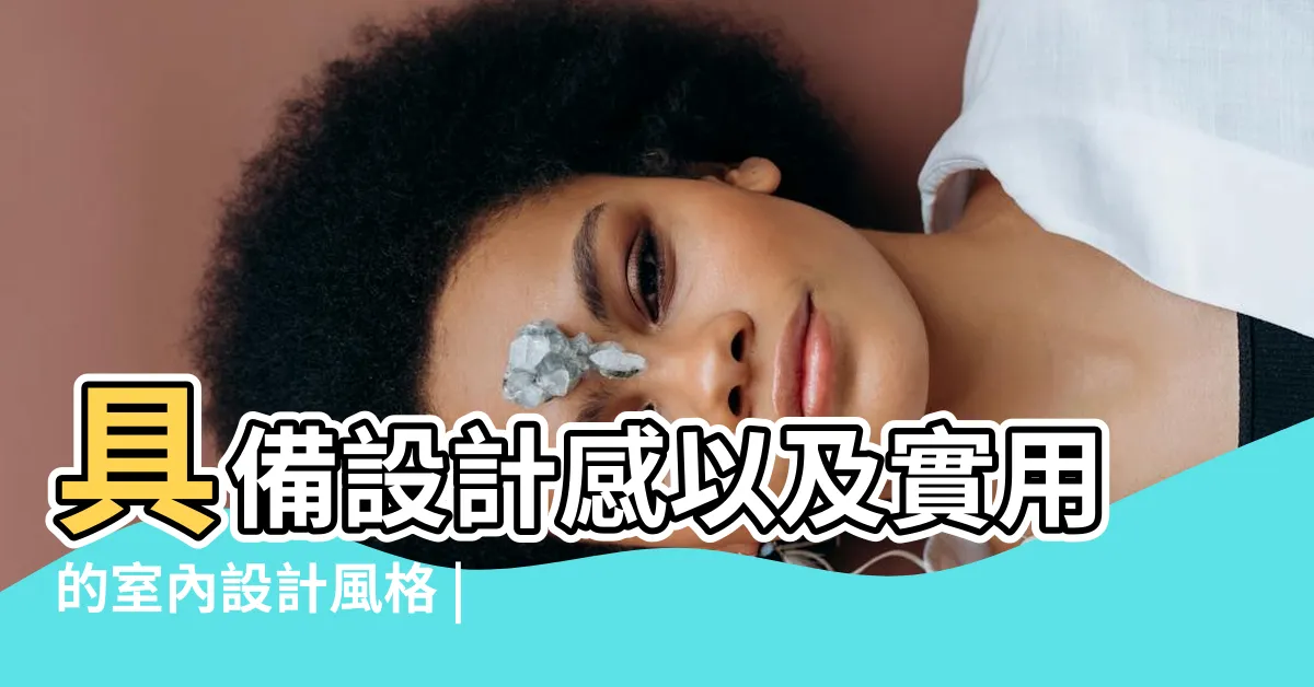 【現代涼亭設計】具備設計感以及實用的室內設計風格 |8款現代風裝潢精選 |50款現代簡約風格的涼亭設計案例供您選擇 |