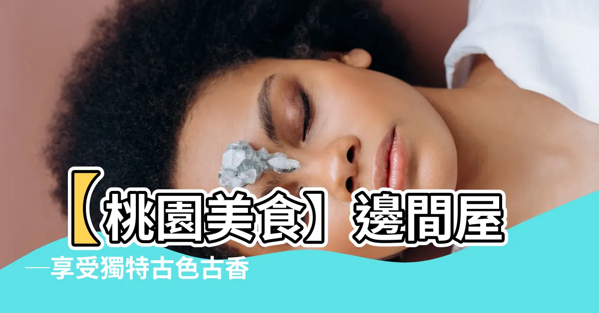 【邊間屋】【桃園美食】邊間屋─享受獨特古色古香的老宅咖啡館