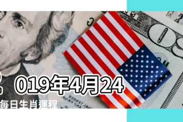 【2019年4月份生肖運程】2019年4月24日 |每日生肖運程 |2019年4月份12生肖運勢詳解 |