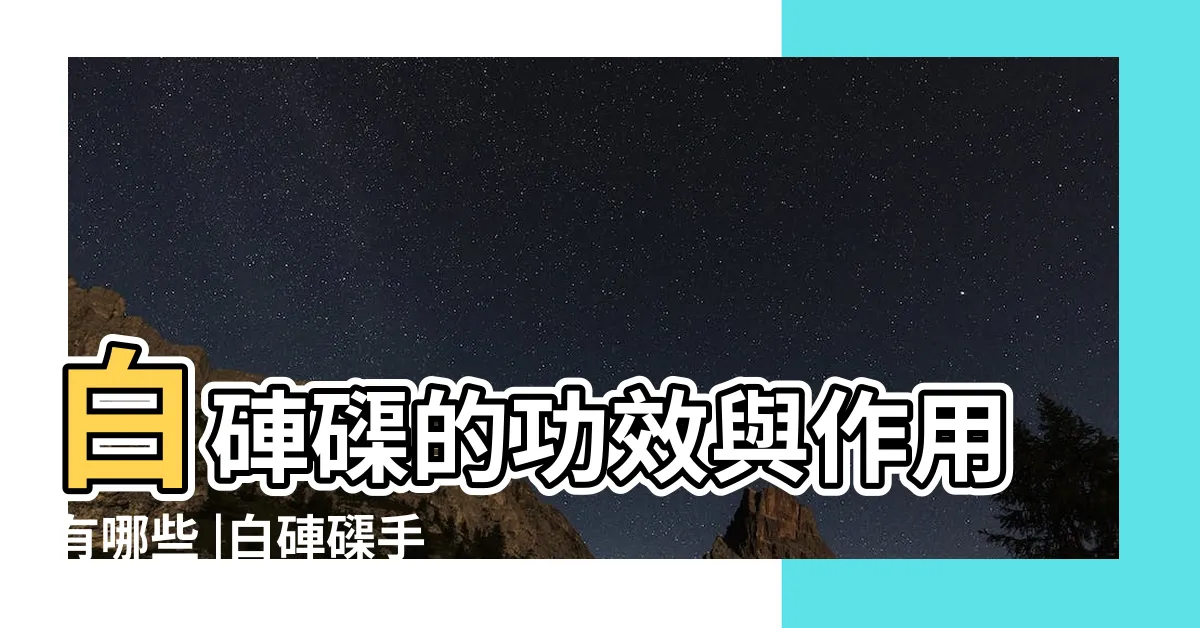 【白硨磲功效】白硨磲的功效與作用有哪些 |白硨磲手串8mm |硨磲功效大全 |