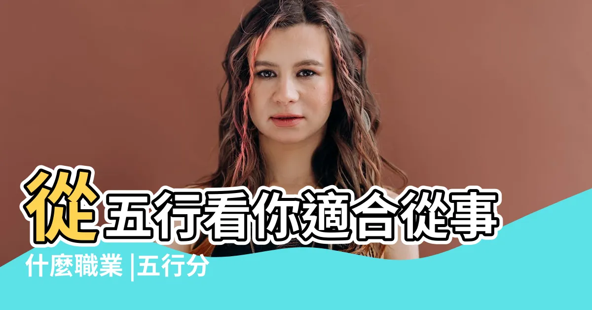 【水生木工作】從五行看你適合從事什麼職業 |五行分析你適合做什麼工作 |風水中五行屬木的行業 |