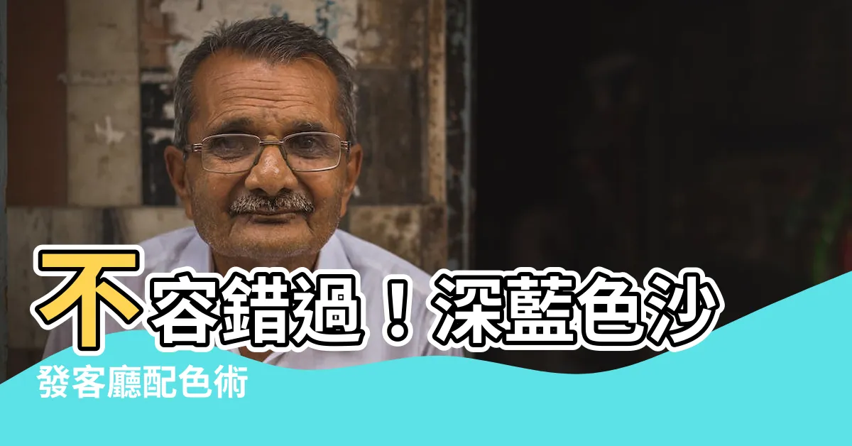 【深藍色沙發客廳】不容錯過！深藍色沙發客廳配色術