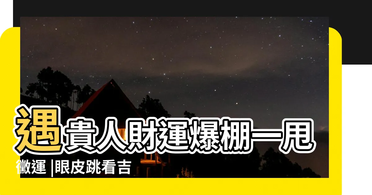 【眼跳法時辰】遇貴人財運爆棚一甩黴運 |眼皮跳看吉凶兆 |時辰徵兆佔驗 |