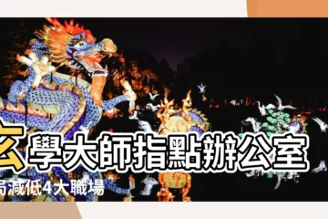 【小人阻礙】玄學大師指點辦公室佈局減低4大職場 |你一定不知道 |立夏雨揚老師教你防小人10招 |