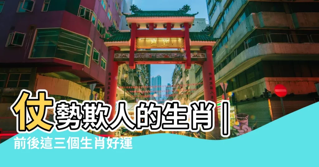 仗勢欺人的生肖 |前後這三個生肖好運爆棚 |生肖屬牛貴人運爆棚 |【秋秋是什麼生肖】