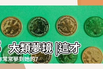 【好幾次夢到兄弟的女朋友】8大類夢境 |這才是你常常夢到她的7 |命理師解析 |