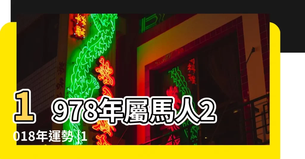 1978年屬馬人2018年運勢 |1978年屬馬的人2018年運程運勢 |1978年出生的屬馬人2018年運勢完整版 |【屬馬1978年出生2018年命運】