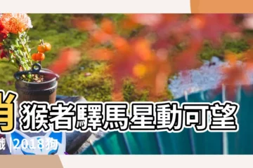 【2018年狗年標題】肖猴者驛馬星動可望升職 |2018狗年十二生肖運程 |2018狗年十二生肖運程 |