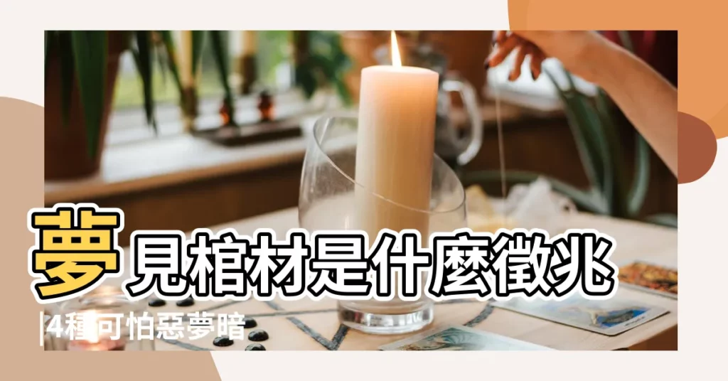 夢見棺材是什麼徵兆 |4種可怕惡夢暗示近期要發大財 |夢到三個死人和棺材 |【夢見三個棺材兩個落在一起 視頻】