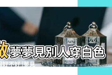 【夢見上司穿白衣服】做夢夢見別人穿白色衣服好不好 |夢見別人穿白衣服 |夢見別人穿白色衣服 |