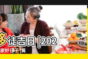 【2018.9月份宜搬家日子】移徒吉日 |2024搬家好日子 |黃道吉日 |