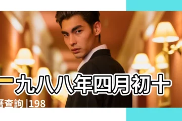 【1988年5月25日 午時】一九八八年四月初十農曆查詢 |1988年5月25日黃曆吉時 |1988年5月25日是什麼命 |