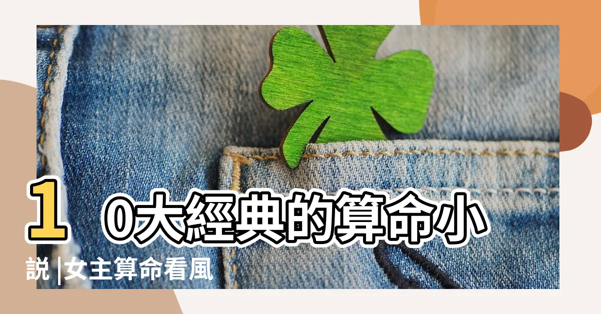 【好看 算命 小説】10大經典的算命小説 |女主算命看風水類小説 |最好看的算命小説 |