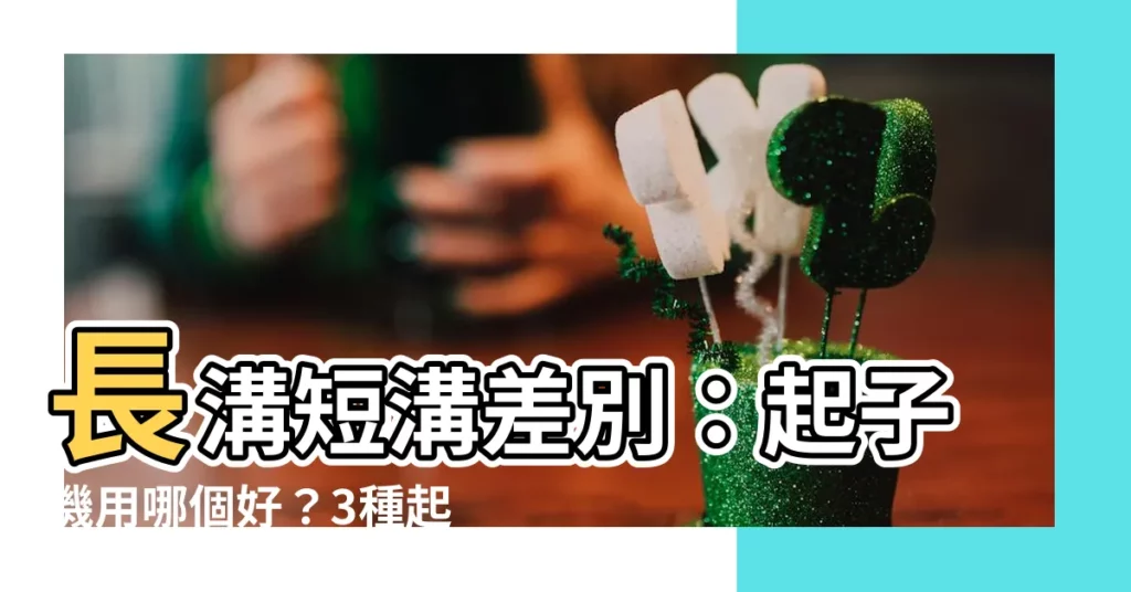 【長溝短溝差別】長溝短溝差別：起子機用哪個好？3種起子頭規格大比拼