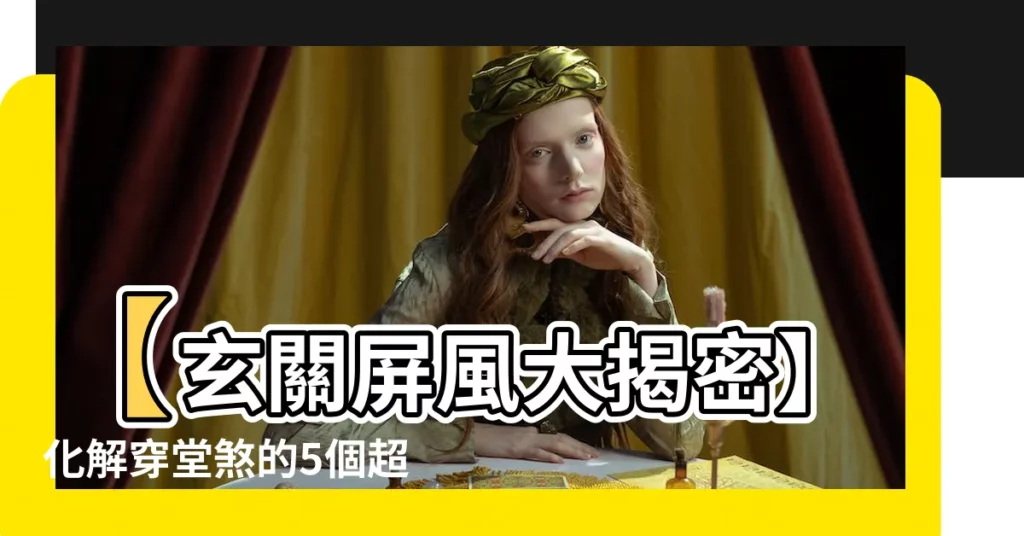 【玄關屏風設計化解穿堂穿堂煞裝潢】【玄關屏風大揭密】化解穿堂煞的5個超實用美感設計！