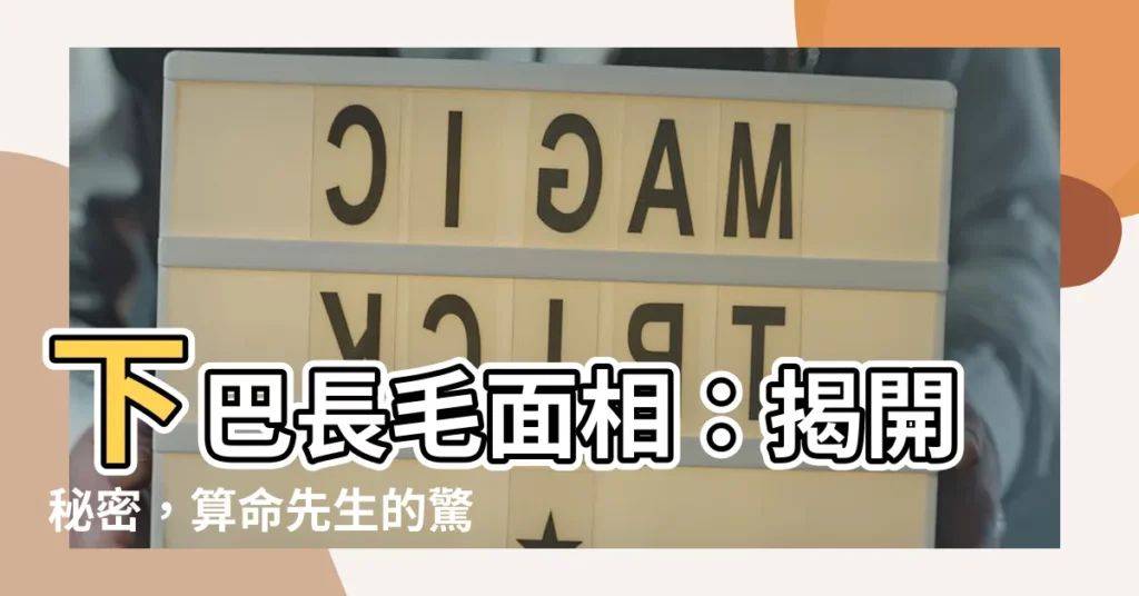 【下巴長毛面相】下巴長毛面相：揭開秘密，算命先生的驚人解答！