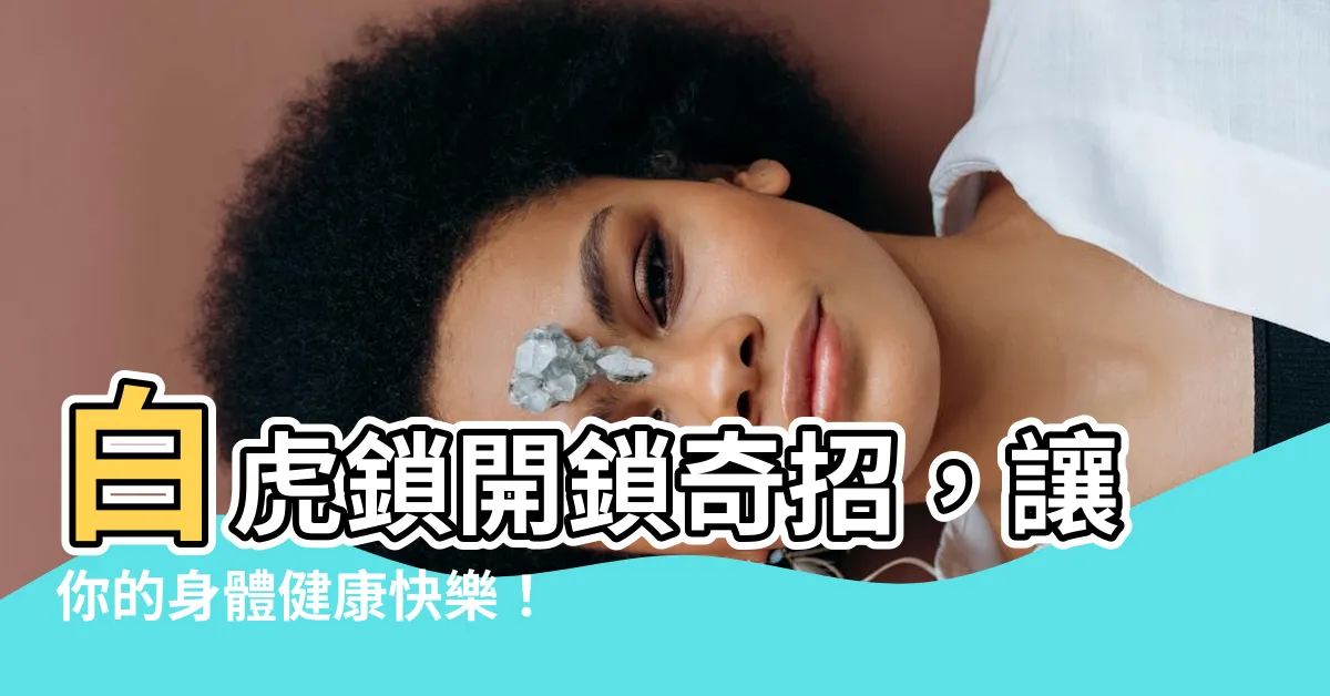 【開白虎鎖】白虎鎖開鎖奇招，讓你的身體健康快樂！
