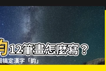 【鈞幾劃】鈞12筆畫怎麼寫？一圖搞定漢字「鈞」的筆順！