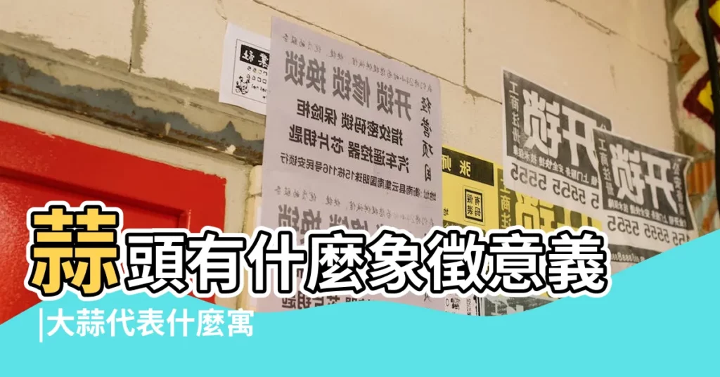 蒜頭有什麼象徵意義 |大蒜代表什麼寓意吉祥 |大蒜代表什麼寓意吉祥 |【蒜可以代表什麼】