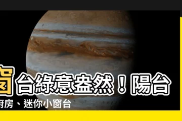 【窗台植物】窗台綠意盎然！陽台、廚房、迷你小窗台的超完美植物指南