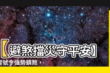 【五雷號令功效】【避煞擋災守平安】五雷號令強勢鎮煞，功效非凡！