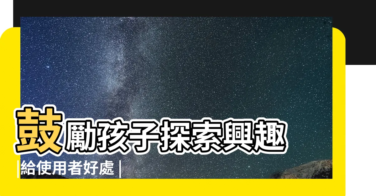 【過度辯證效應例子】鼓勵孩子探索興趣 |給使用者好處 |怎麼毀掉一個人的興趣 |