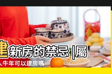 【79年屬羊2019年可以蓋房子嗎】建新房的禁忌 |屬羊人牛年可以建房嗎建房要注意什麼風水 |屬羊的在2023兔年可以裝修蓋房嗎 |