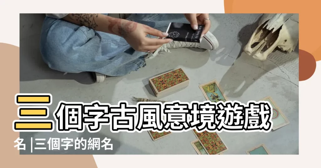 三個字古風意境遊戲名 |三個字的網名古風詩意 |3個字古風詩意唯美名字三個字詩意淡雅古風名 |【三個字古風詩意】