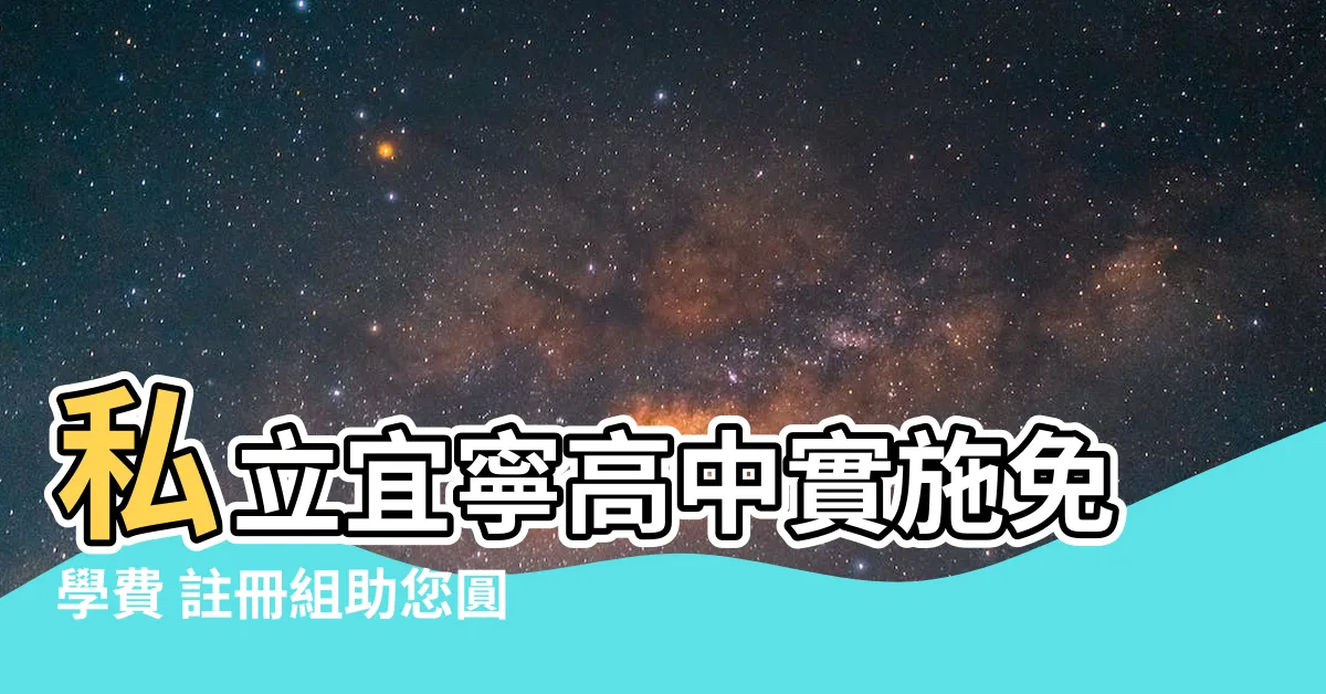 【宜寧學費】私立宜寧高中實施免學費 註冊組助您圓夢！
