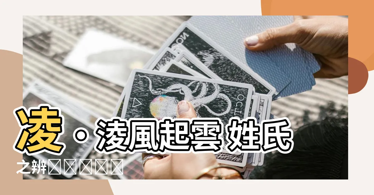 【凌淩分別】凌‧淩風起雲 姓氏之辨ಿದ್ದು