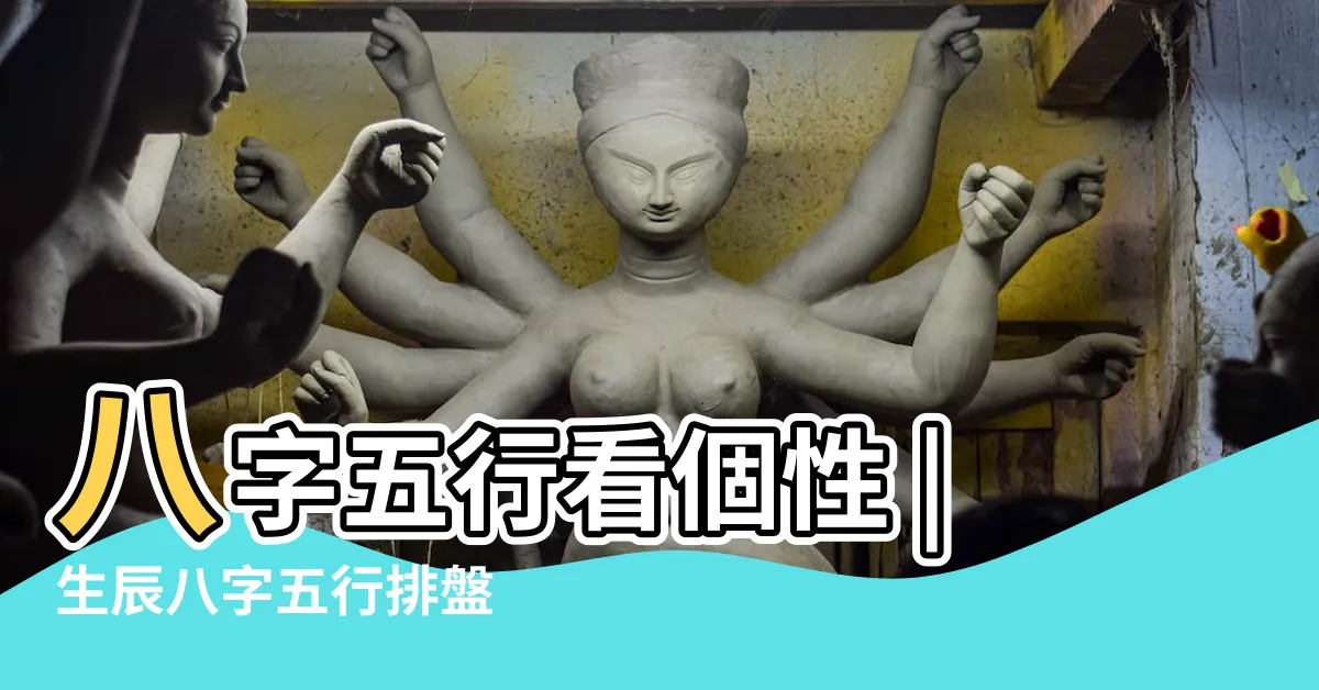【八字屬性】八字五行看個性 |生辰八字五行排盤 |生辰八字五行查詢 |