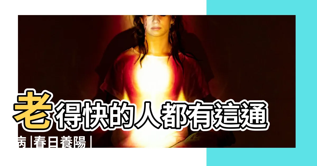 【增加陽氣的食物】老得快的人都有這通病 |春日養陽 |三種補陽食物讓你越吃越瘦 |