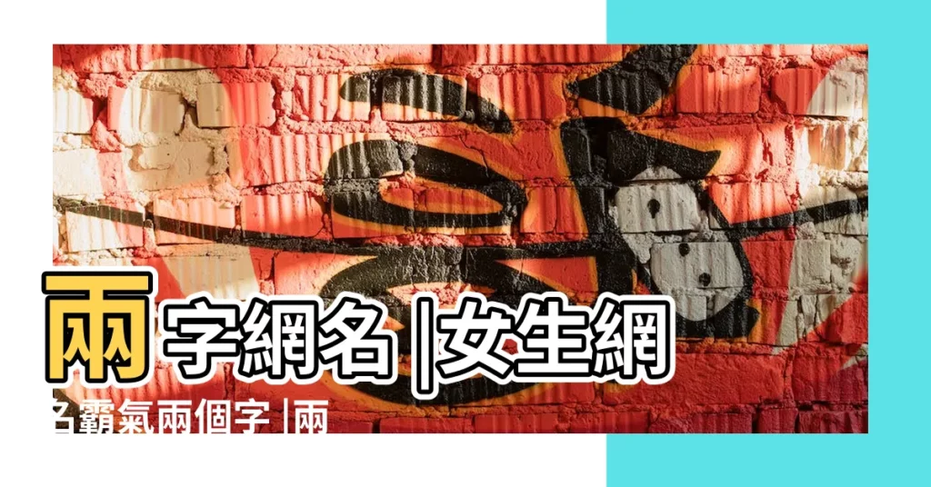 兩字網名 |女生網名霸氣兩個字 |兩個字女生網名 |【qq網名女生霸氣2個字的網名】