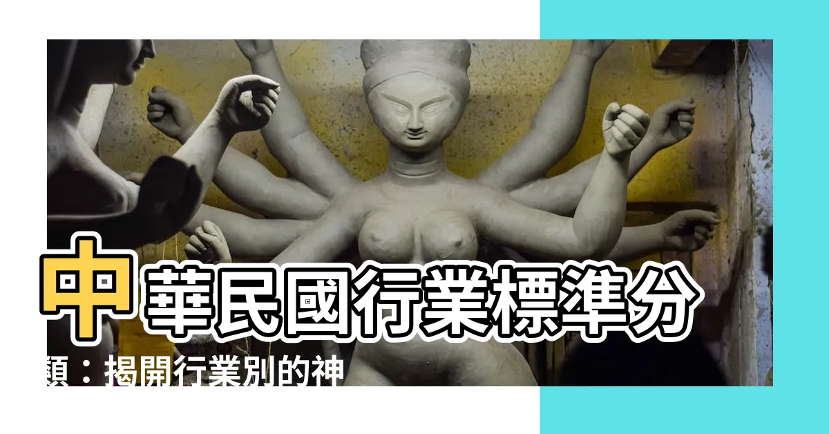 【行業別是什麼】中華民國行業標準分類：揭開行業別的神秘面紗！