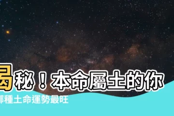 【本命屬土】揭秘！本命屬土的你，哪種土命運勢最旺？必戴吉祥物提升運勢！