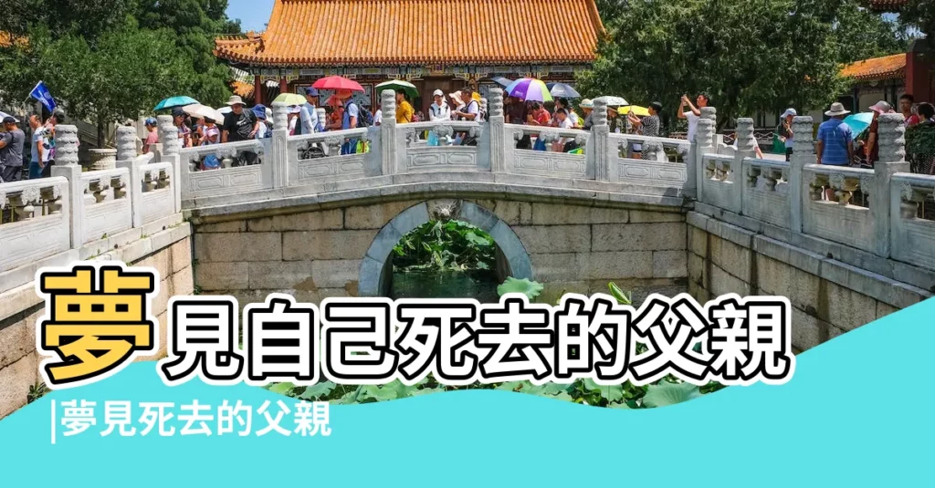 夢見自己死去的父親 |夢見死去的父親回家是什麼意思 |夢見去世的父親回家 |【夢見過世父親在家】