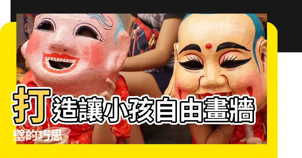 【小孩畫牆壁】打造讓小孩自由畫牆壁的巧思