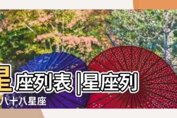 【介紹下八十八星座】星座列表 |星座列表 |八十八星座 |