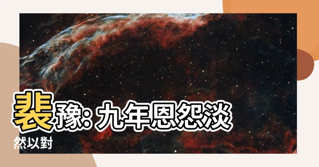 【裴豫】裴豫: 九年恩怨淡然以對